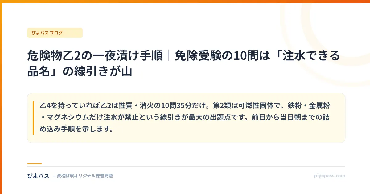 危険物乙2の一夜漬け手順|免除受験の10問は「注水できる品名」の線引きが山