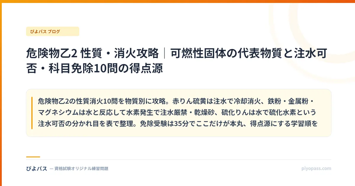 危険物乙2 性質・消火攻略｜可燃性固体の代表物質と注水可否・科目免除10問の得点源