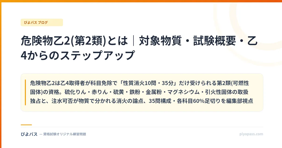 危険物乙2(第2類)とは｜対象物質・試験概要・乙4からのステップアップ
