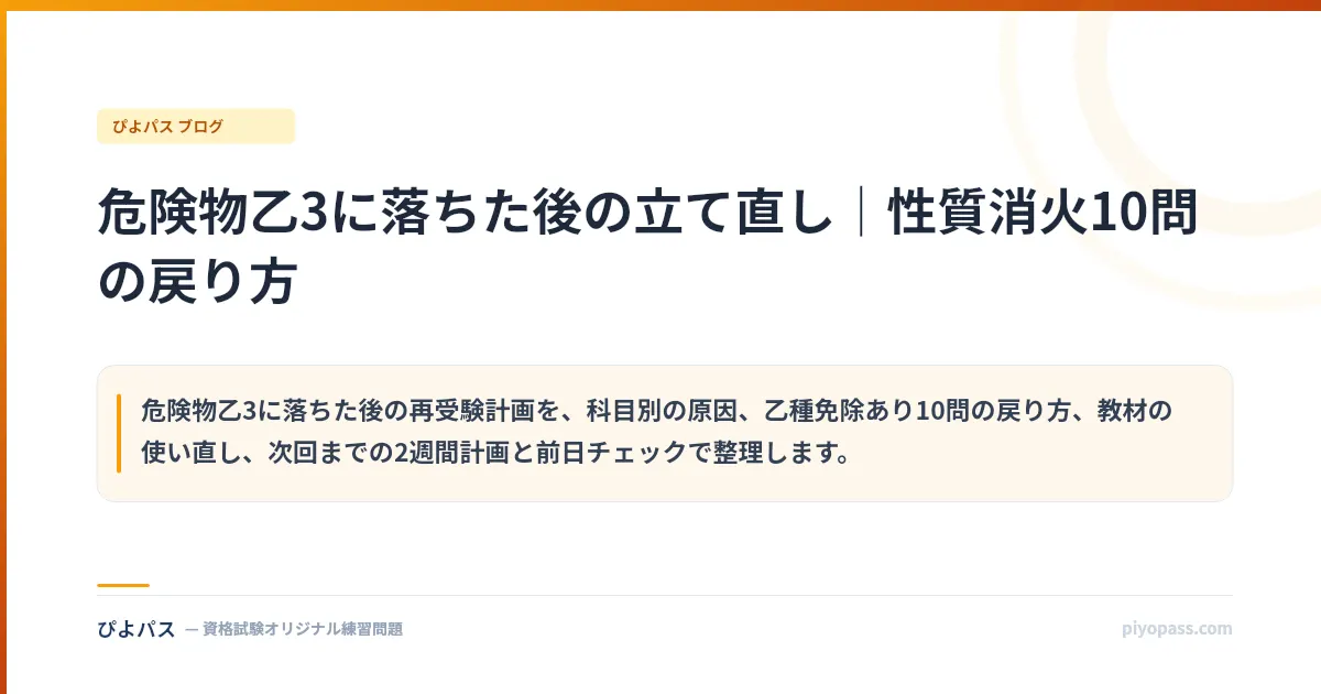 危険物乙3に落ちた後の立て直し｜性質消火10問の戻り方