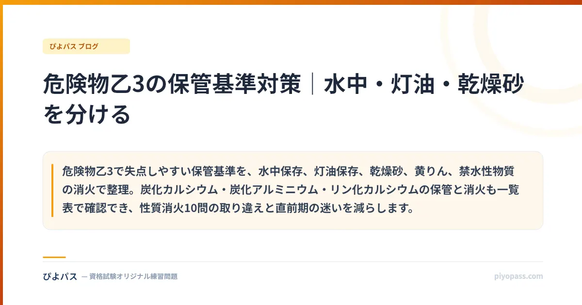 危険物乙3の保管基準対策｜水中・灯油・乾燥砂を分ける
