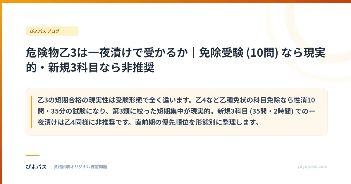 危険物乙3は一夜漬けで受かるか|免除受験 (10問) なら現実的・新規3科目なら非推奨