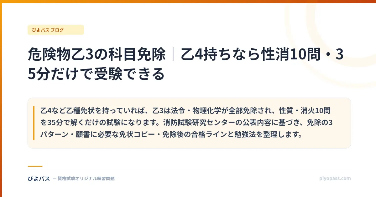 危険物乙3の科目免除|乙4持ちなら性消10問・35分だけで受験できる