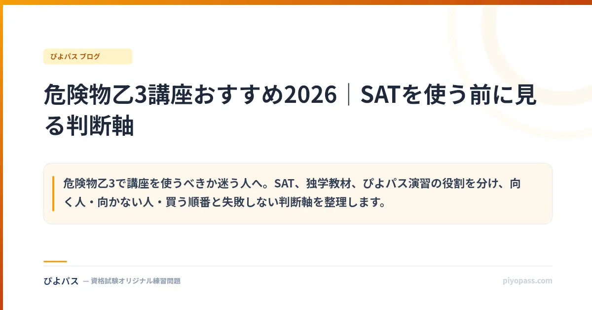 危険物乙3講座おすすめ2026｜SATを使う前に見る判断軸
