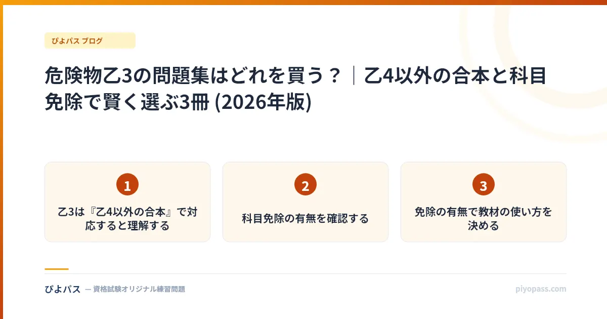 危険物乙3の問題集はどれを買う?|乙4以外の合本と科目免除で賢く選ぶ3冊 (2026年版)