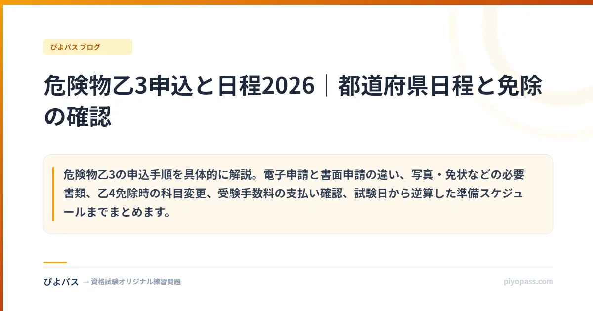 危険物乙3申込と日程2026｜都道府県日程と免除の確認
