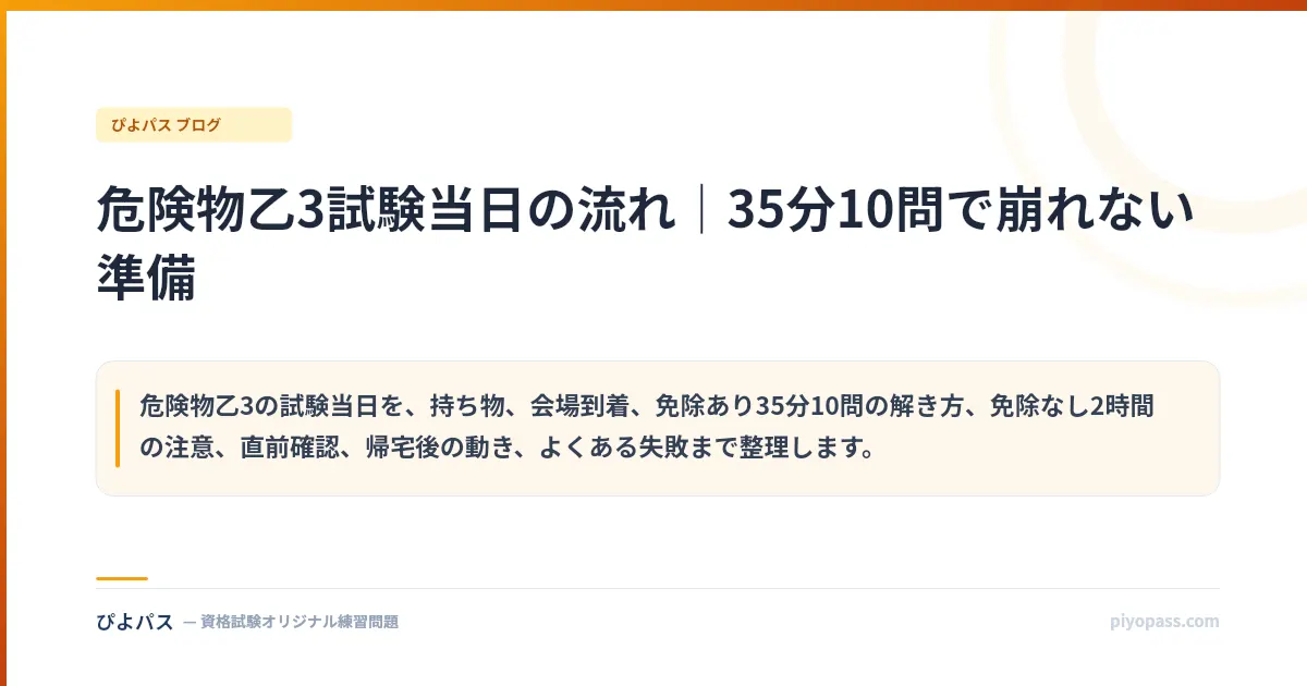 危険物乙3試験当日の流れ｜35分10問で崩れない準備