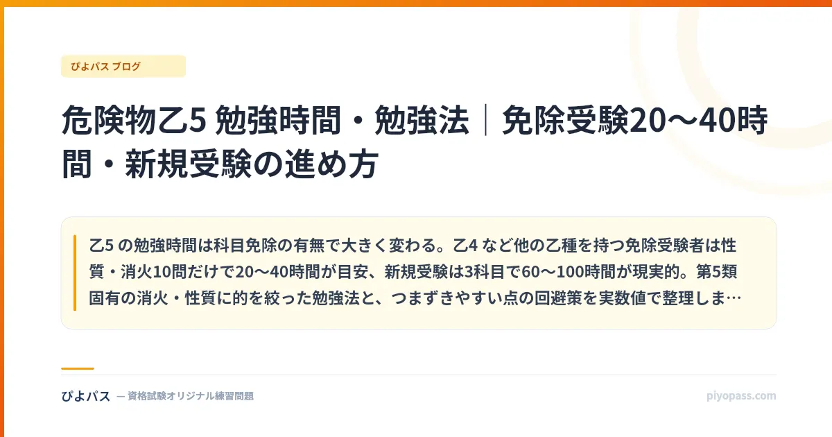 危険物乙5 勉強時間・勉強法｜免除受験20〜40時間・新規受験の進め方