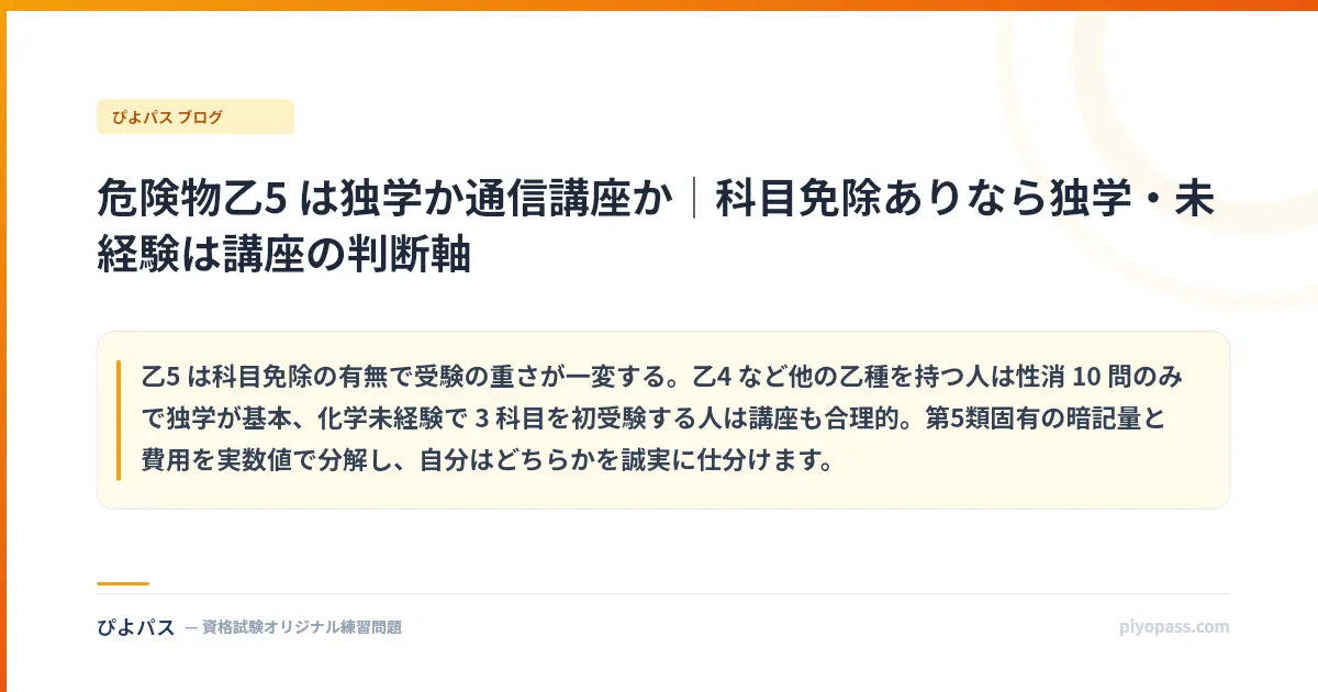 危険物乙5 は独学か通信講座か｜科目免除ありなら独学・未経験は講座の判断軸