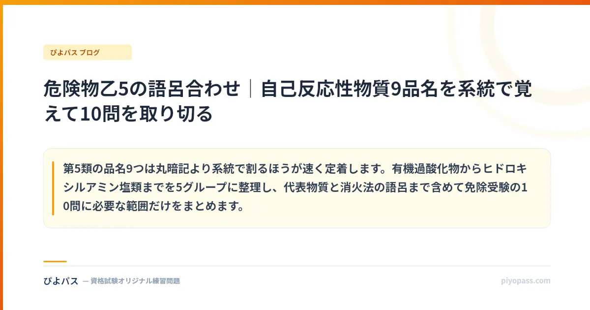 危険物乙5の語呂合わせ|自己反応性物質9品名を系統で覚えて10問を取り切る