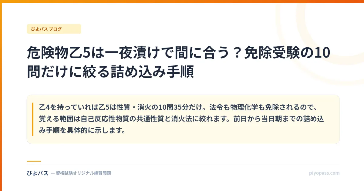 危険物乙5は一夜漬けで間に合う?免除受験の10問だけに絞る詰め込み手順