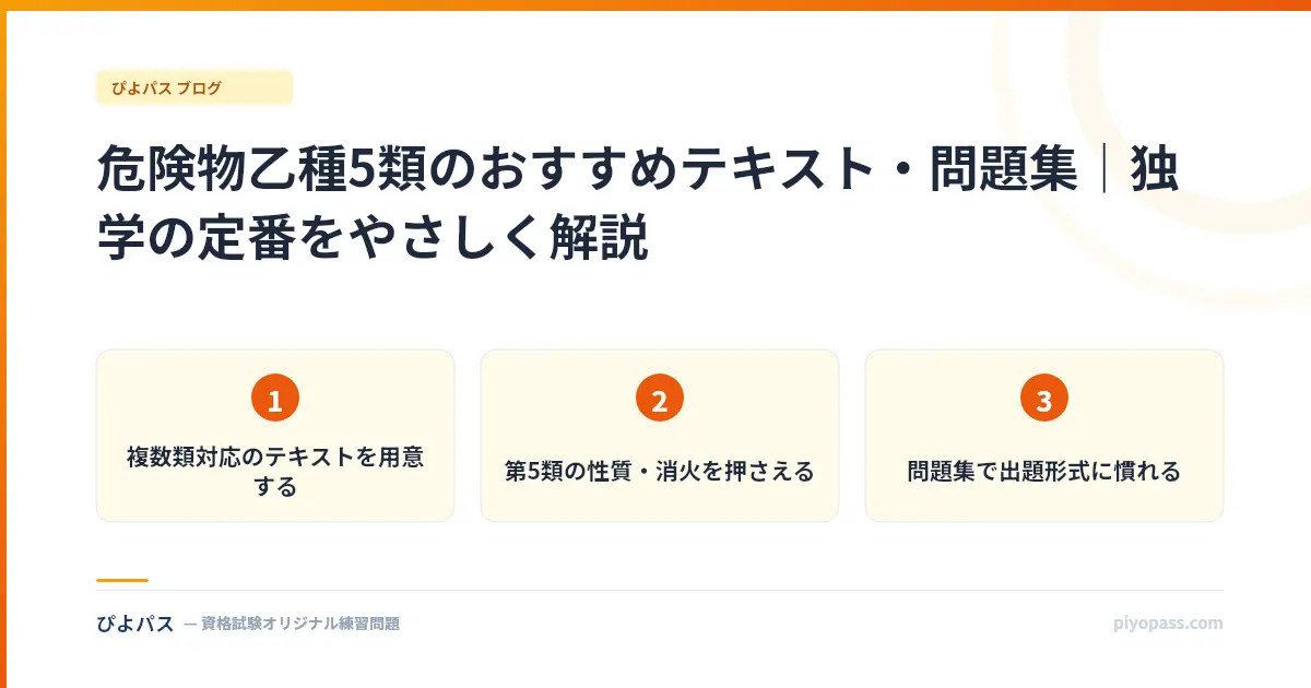 危険物乙種5類のおすすめテキスト・問題集｜独学の定番をやさしく解説