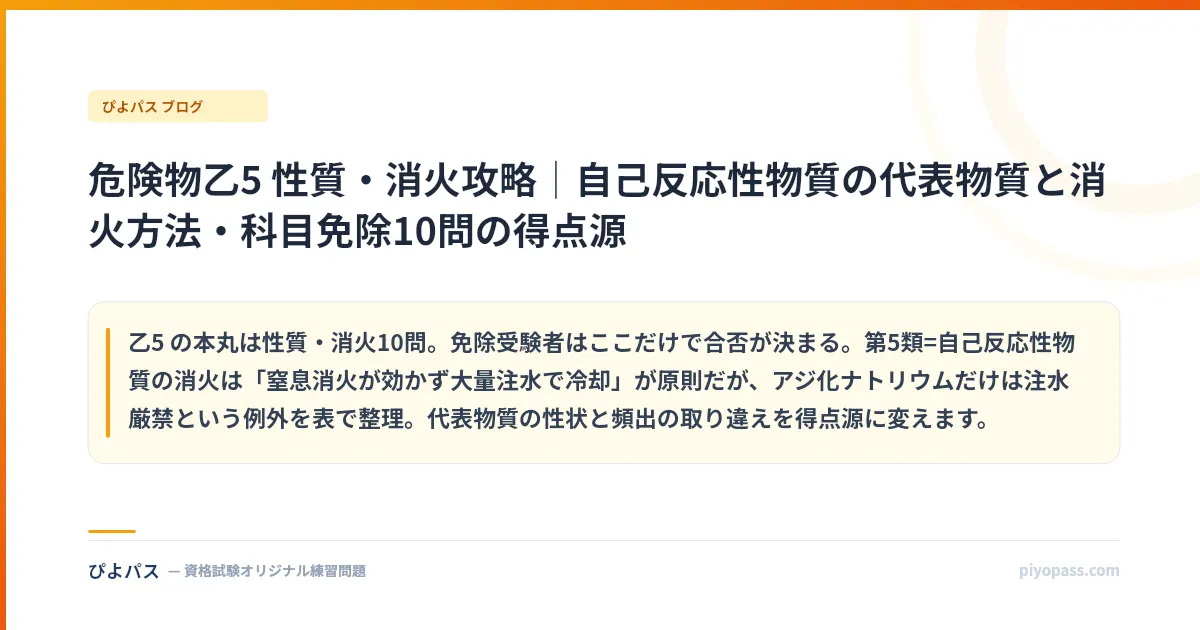 危険物乙5 性質・消火攻略|自己反応性物質の代表物質と消火方法・科目免除10問の得点源
