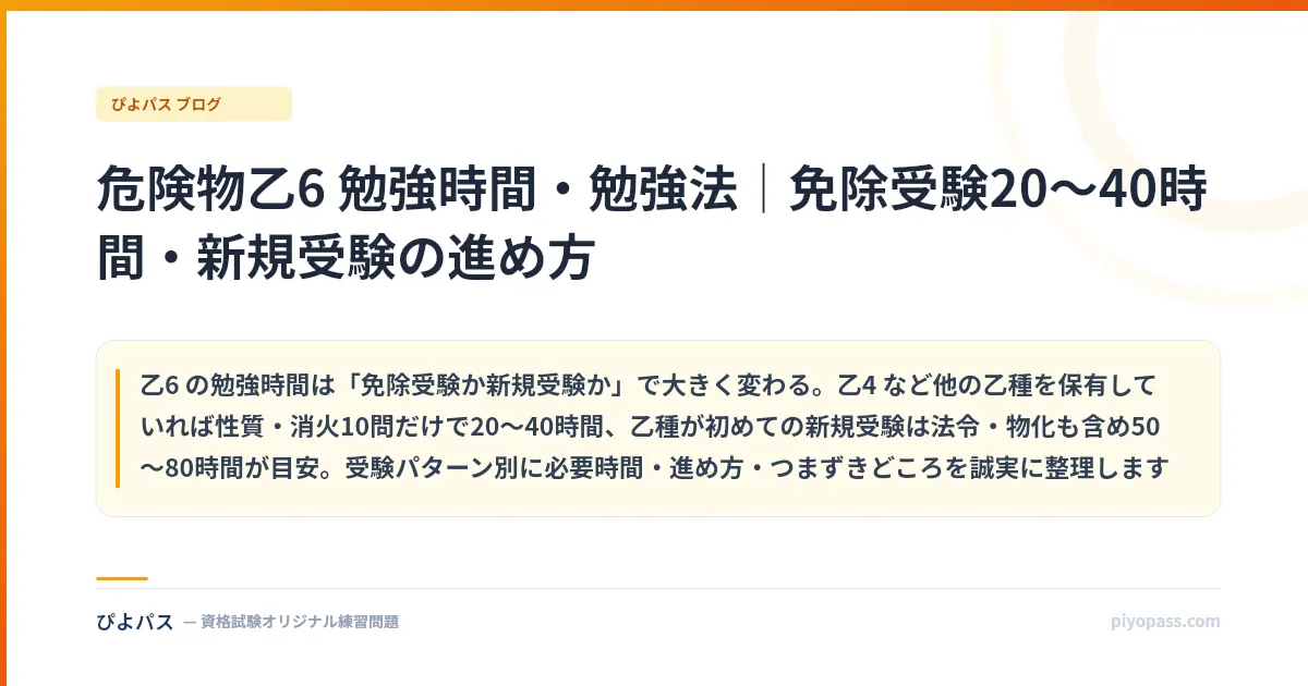 危険物乙6 勉強時間・勉強法｜免除受験20〜40時間・新規受験の進め方
