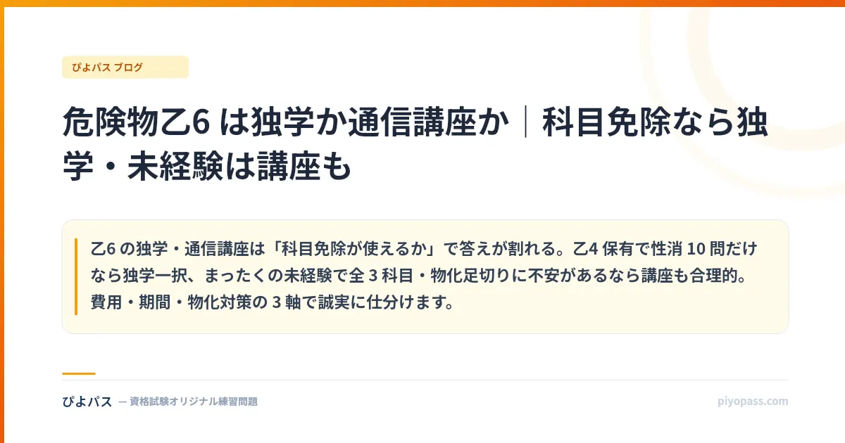 危険物乙6 は独学か通信講座か｜科目免除なら独学・未経験は講座も