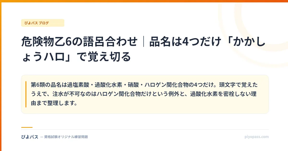 危険物乙6の語呂合わせ|品名は4つだけ「かかしょうハロ」で覚え切る