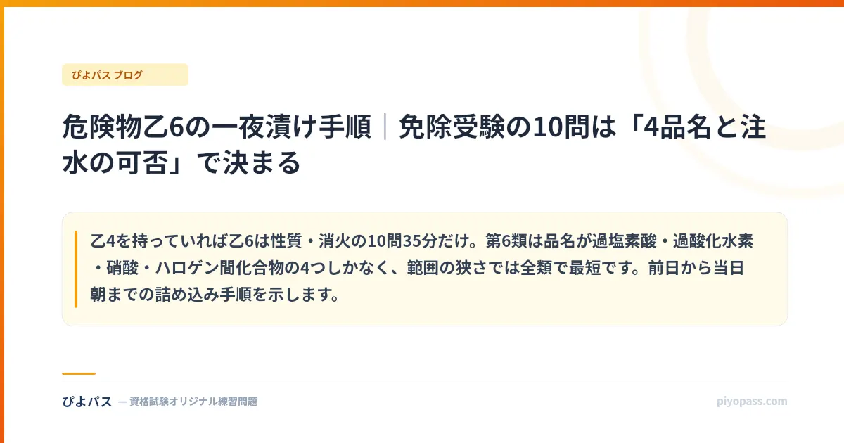 危険物乙6の一夜漬け手順|免除受験の10問は「4品名と注水の可否」で決まる