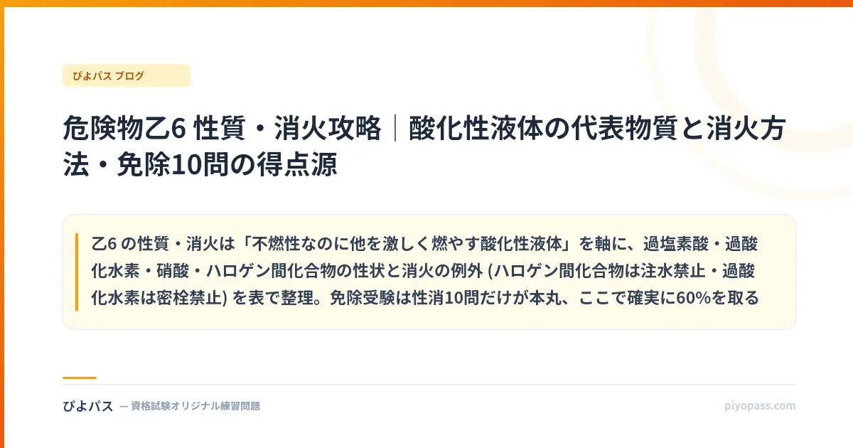 危険物乙6 性質・消火攻略｜酸化性液体の代表物質と消火方法・免除10問の得点源