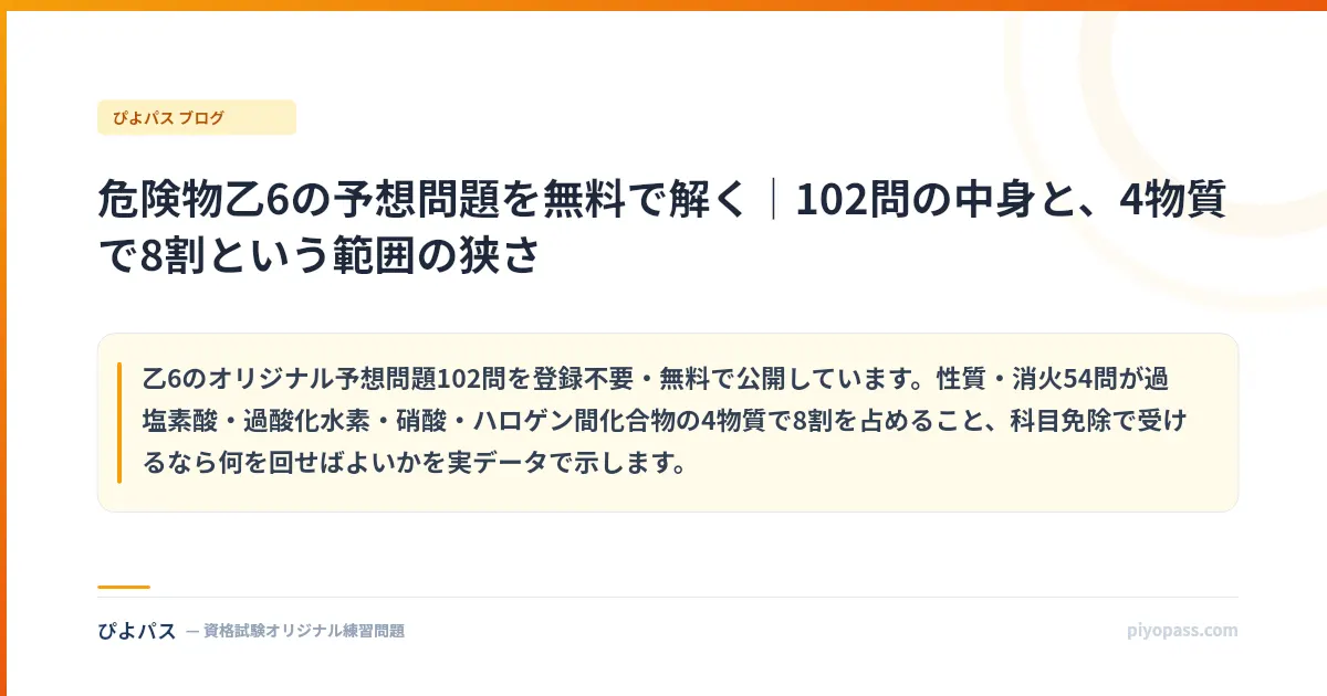 危険物乙6の予想問題を無料で解く｜102問の中身と、4物質で8割という範囲の狭さ