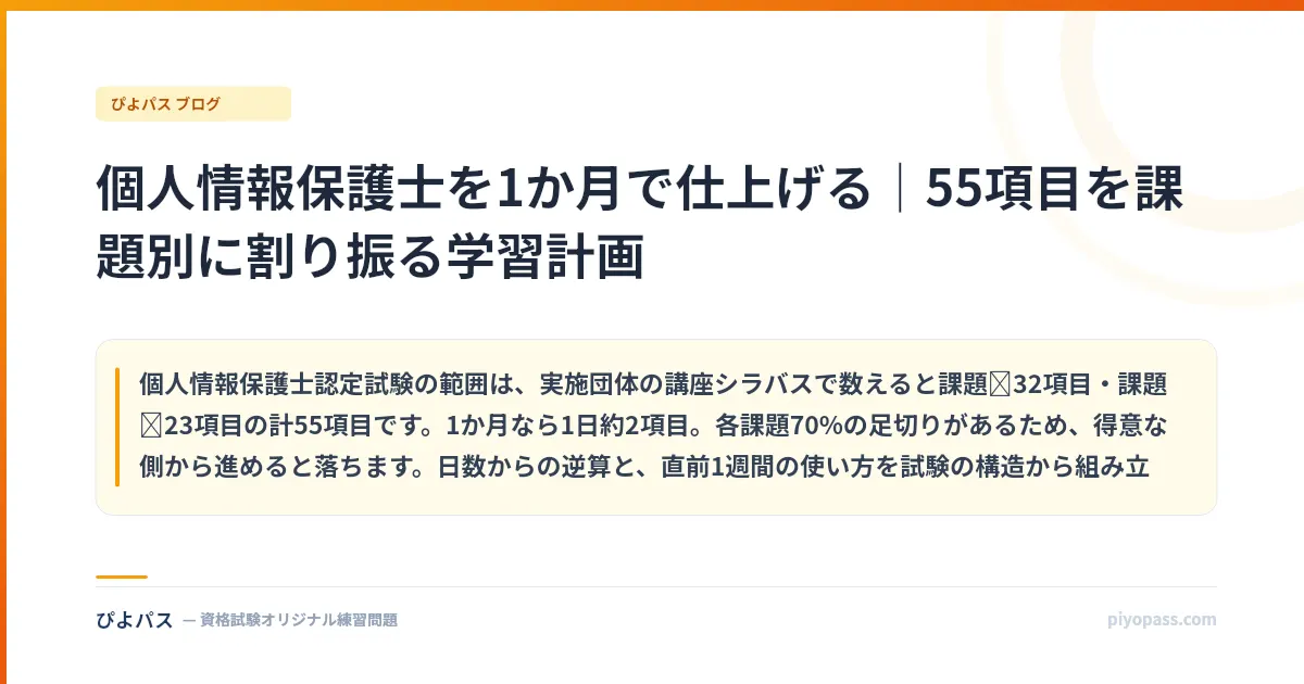 個人情報保護士を1か月で仕上げる｜55項目を課題別に割り振る学習計画