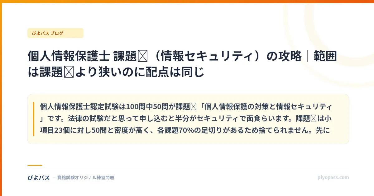 個人情報保護士 課題Ⅱ(情報セキュリティ)の攻略|範囲は課題Ⅰより狭いのに配点は同じ