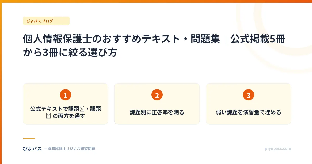 個人情報保護士のおすすめテキスト・問題集|公式掲載5冊から3冊に絞る選び方