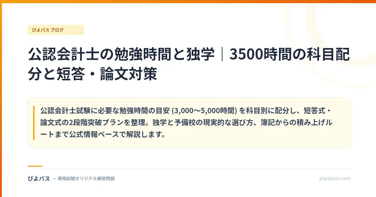 公認会計士の勉強時間と独学｜3500時間の科目配分と短答・論文対策