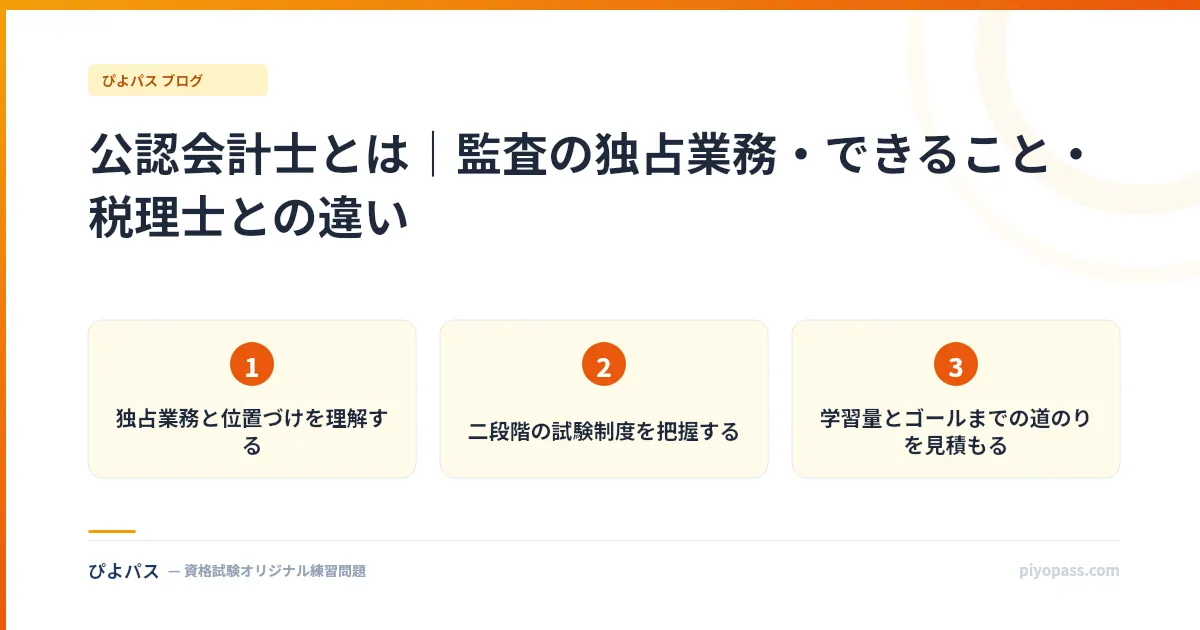 公認会計士とは｜監査の独占業務・できること・税理士との違い