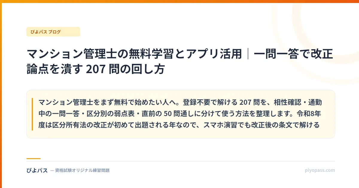 マンション管理士の無料学習とアプリ活用|一問一答で改正論点を潰す 207 問の回し方