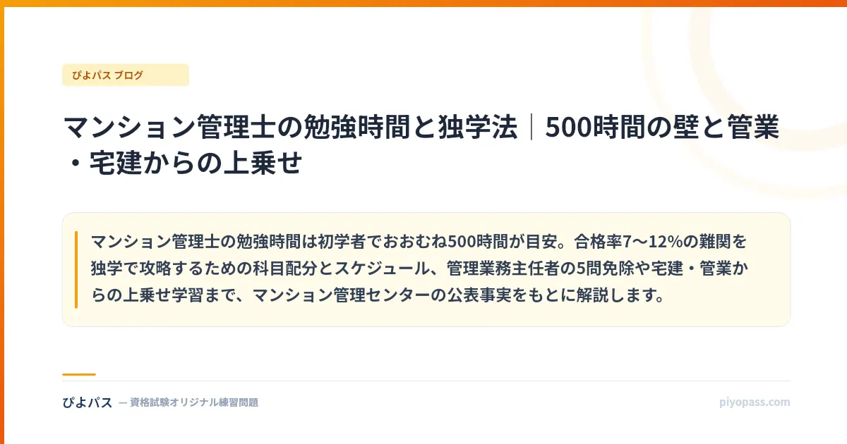 マンション管理士の勉強時間と独学法｜500時間の壁と管業・宅建からの上乗せ