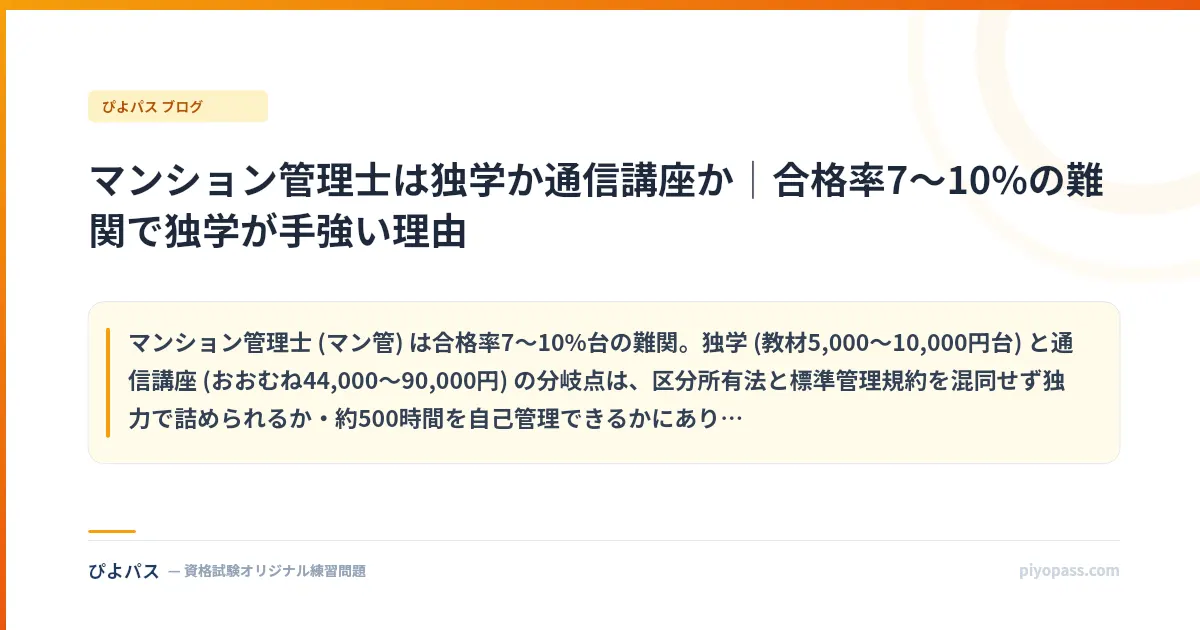 マンション管理士は独学か通信講座か｜合格率7〜10%の難関で独学が手強い理由