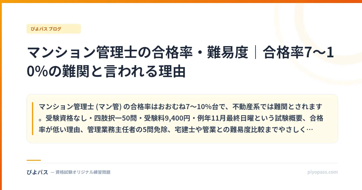 マンション管理士の合格率・難易度｜合格率7〜10%の難関と言われる理由