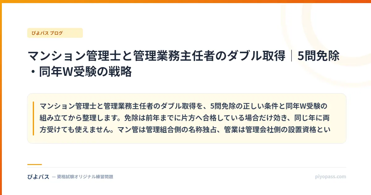 マンション管理士と管理業務主任者のダブル取得｜5問免除・同年W受験の戦略