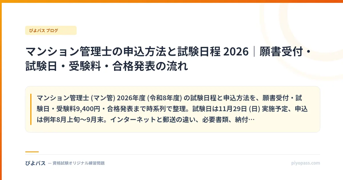 マンション管理士の申込方法と試験日程 2026｜願書受付・試験日・受験料・合格発表の流れ