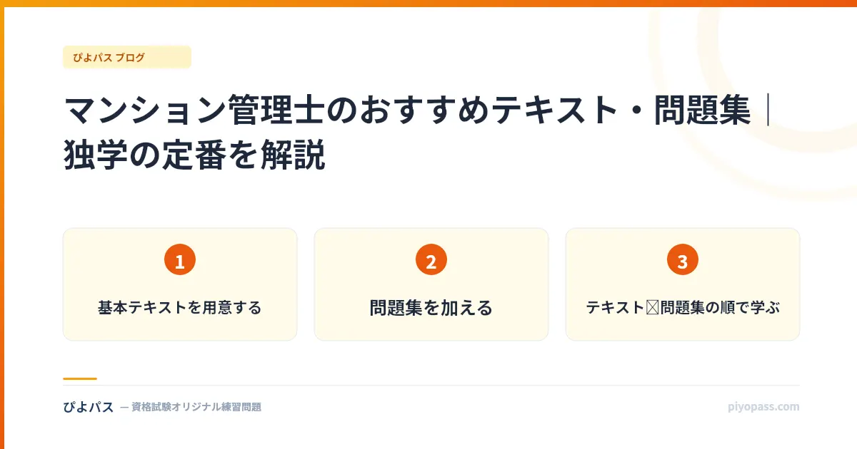 マンション管理士のおすすめテキスト・問題集｜独学の定番を解説