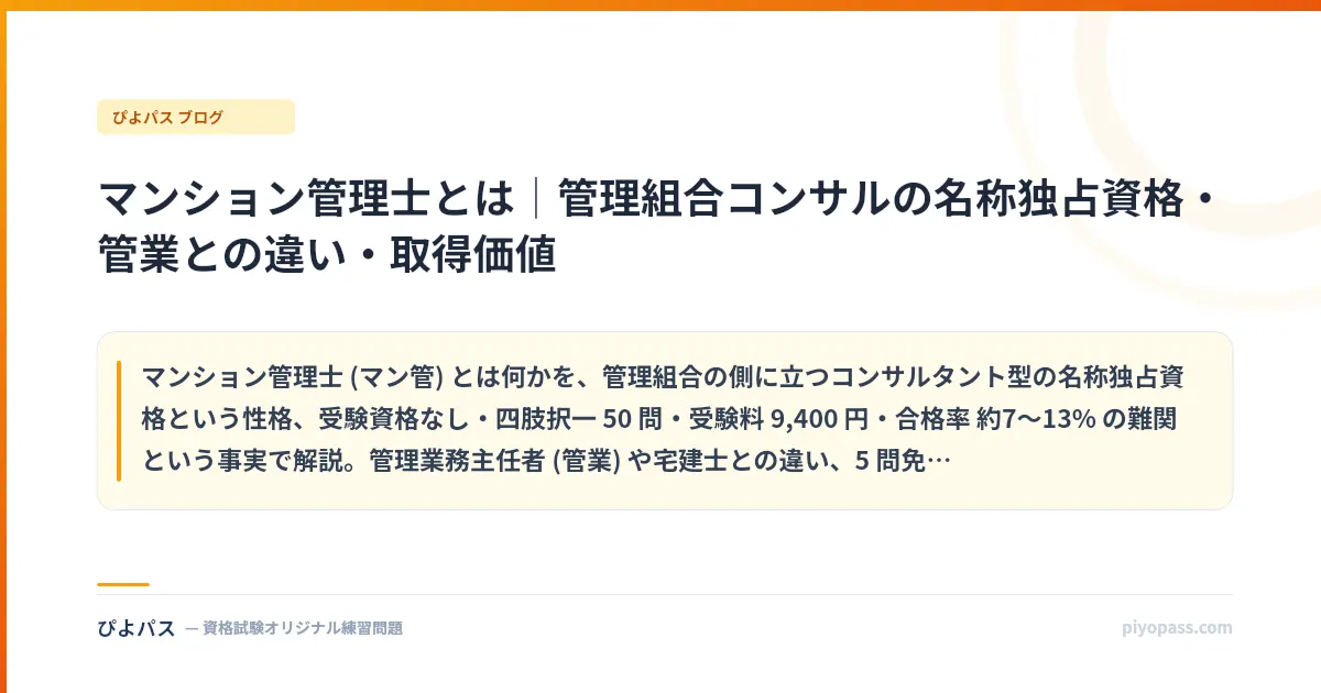 マンション管理士とは｜管理組合コンサルの名称独占資格・管業との違い・取得価値