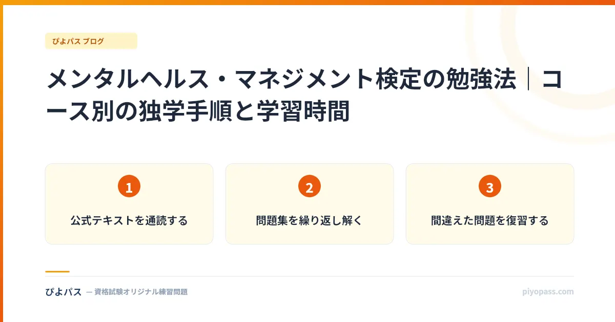 メンタルヘルス・マネジメント検定の勉強法｜コース別の独学手順と学習時間