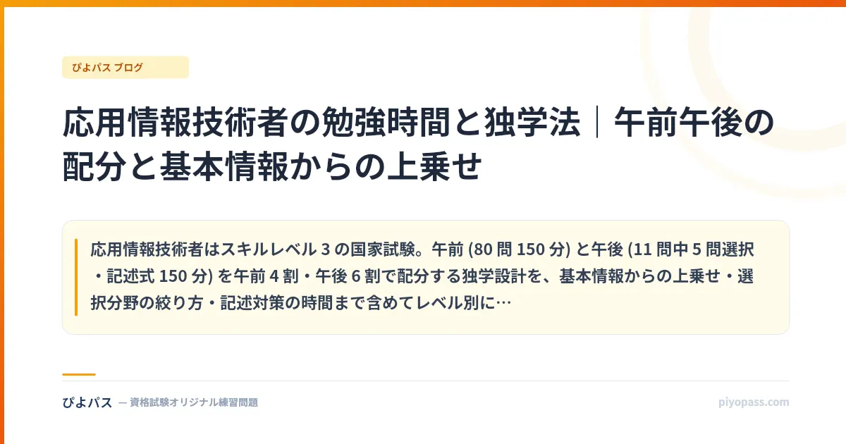応用情報技術者の勉強時間と独学法｜午前午後の配分と基本情報からの上乗せ