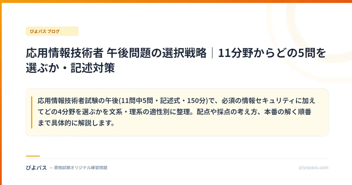 応用情報技術者 午後問題の選択戦略｜11分野からどの5問を選ぶか・記述対策