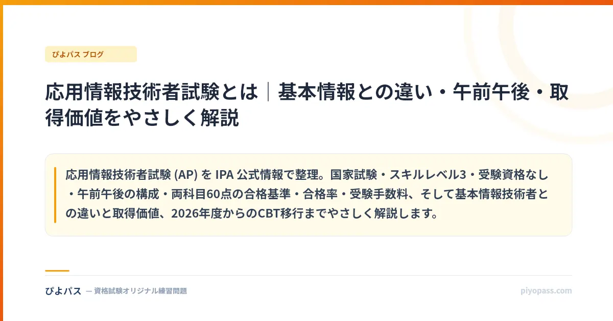 応用情報技術者試験とは｜基本情報との違い・午前午後・取得価値をやさしく解説