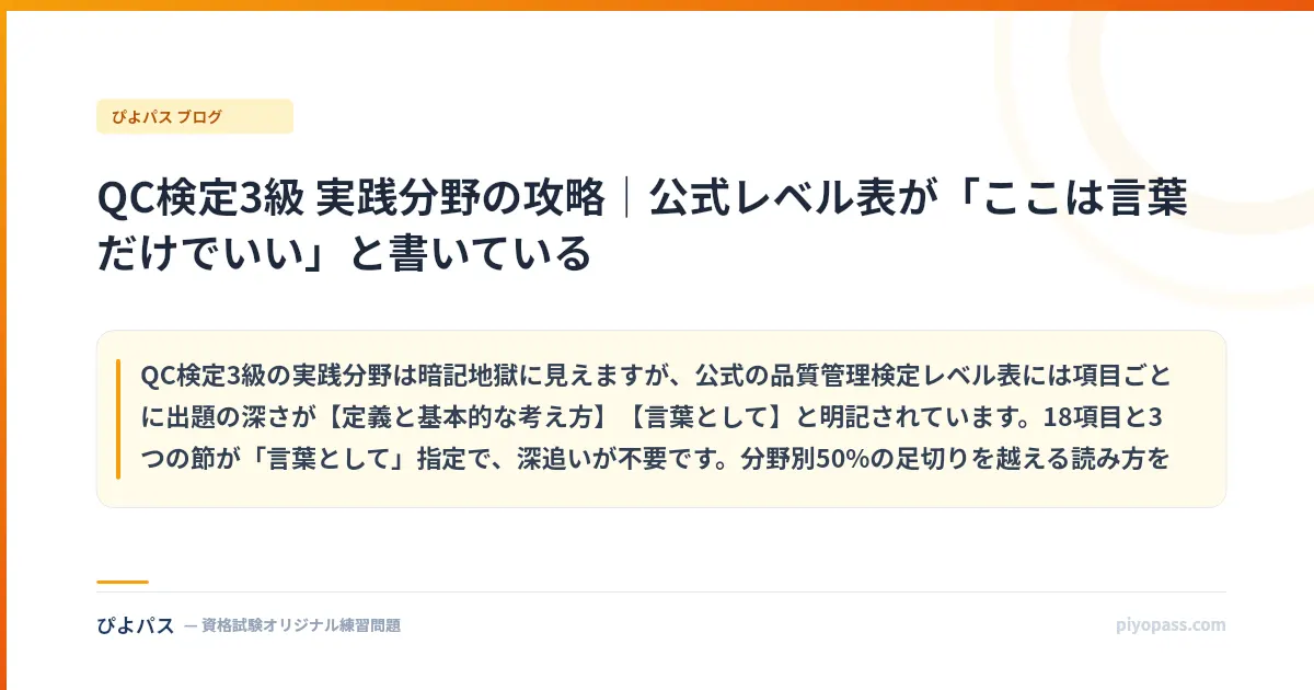 QC検定3級 実践分野の攻略|公式レベル表が「ここは言葉だけでいい」と書いている