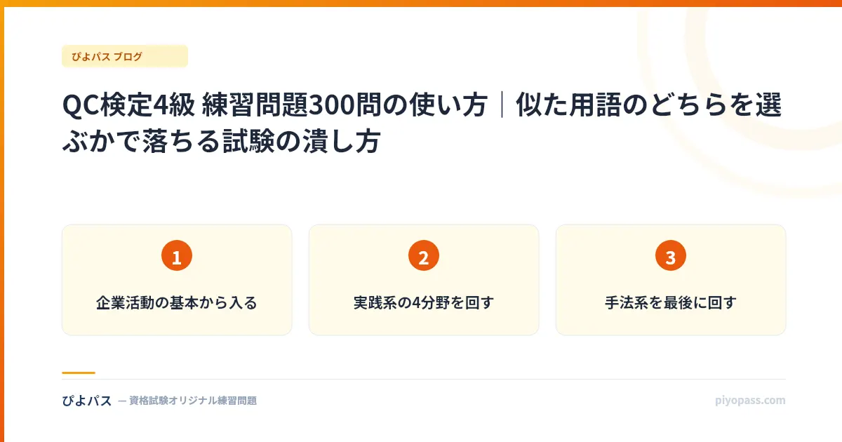 QC検定4級 練習問題300問の使い方｜似た用語のどちらを選ぶかで落ちる試験の潰し方