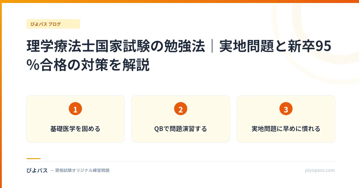理学療法士国家試験の勉強法｜実地問題と新卒95%合格の対策を解説