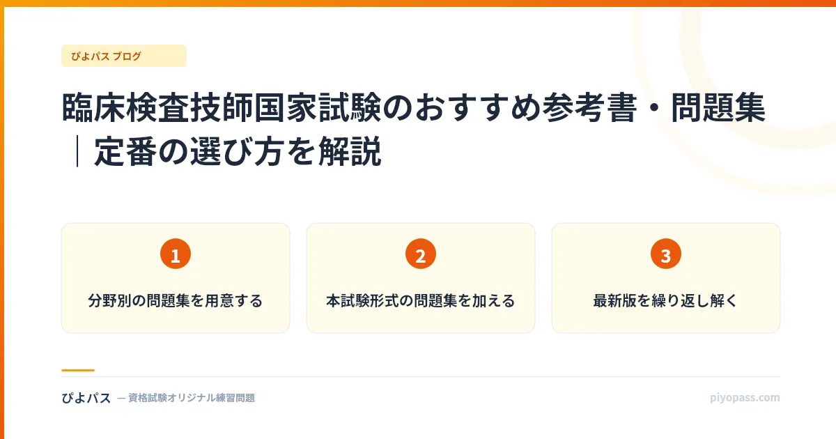 臨床検査技師国家試験のおすすめ参考書・問題集｜定番の選び方を解説