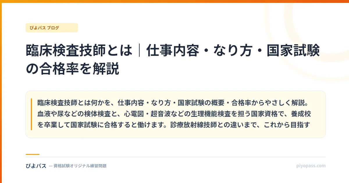 臨床検査技師とは｜仕事内容・なり方・国家試験の合格率を解説
