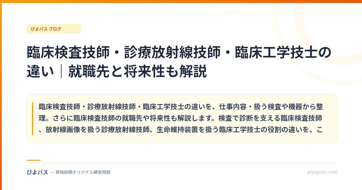 臨床検査技師・診療放射線技師・臨床工学技士の違い｜就職先と将来性も解説