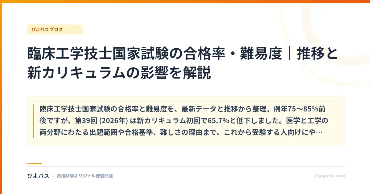 臨床工学技士国家試験の合格率・難易度｜推移と新カリキュラムの影響を解説