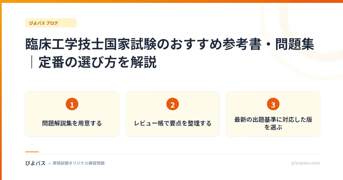 臨床工学技士国家試験のおすすめ参考書・問題集｜定番の選び方を解説