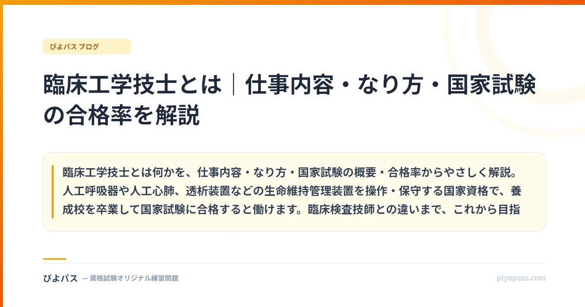 臨床工学技士とは｜仕事内容・なり方・国家試験の合格率を解説
