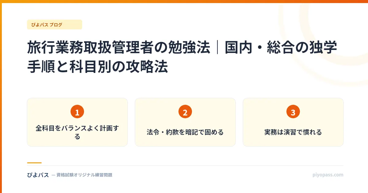 旅行業務取扱管理者の勉強法｜国内・総合の独学手順と科目別の攻略法